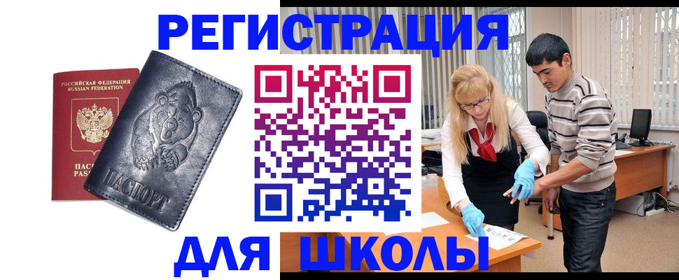 прописка для школы в Зарайске